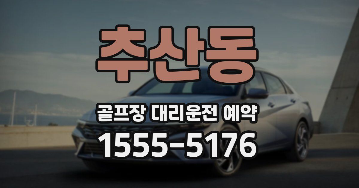 추산동 골프장 대리운전 예약
