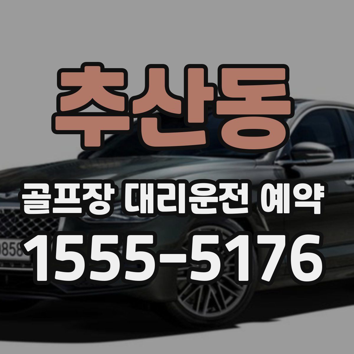 추산동 골프장 대리운전 예약