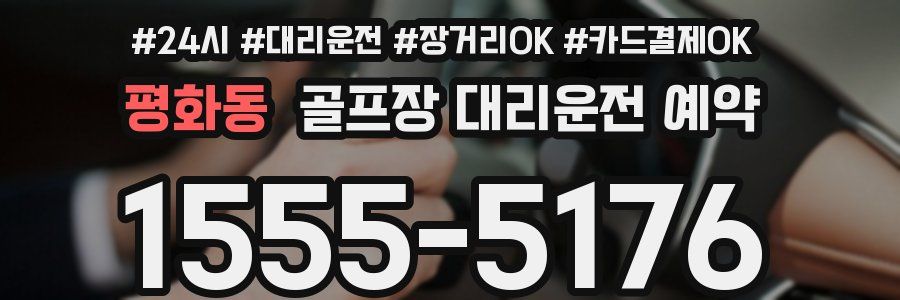 평화동 골프장 대리운전 예약