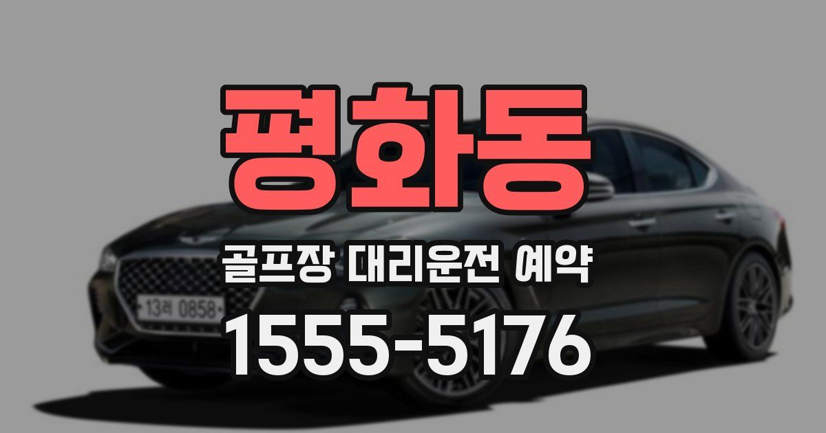 평화동 골프장 대리운전 예약