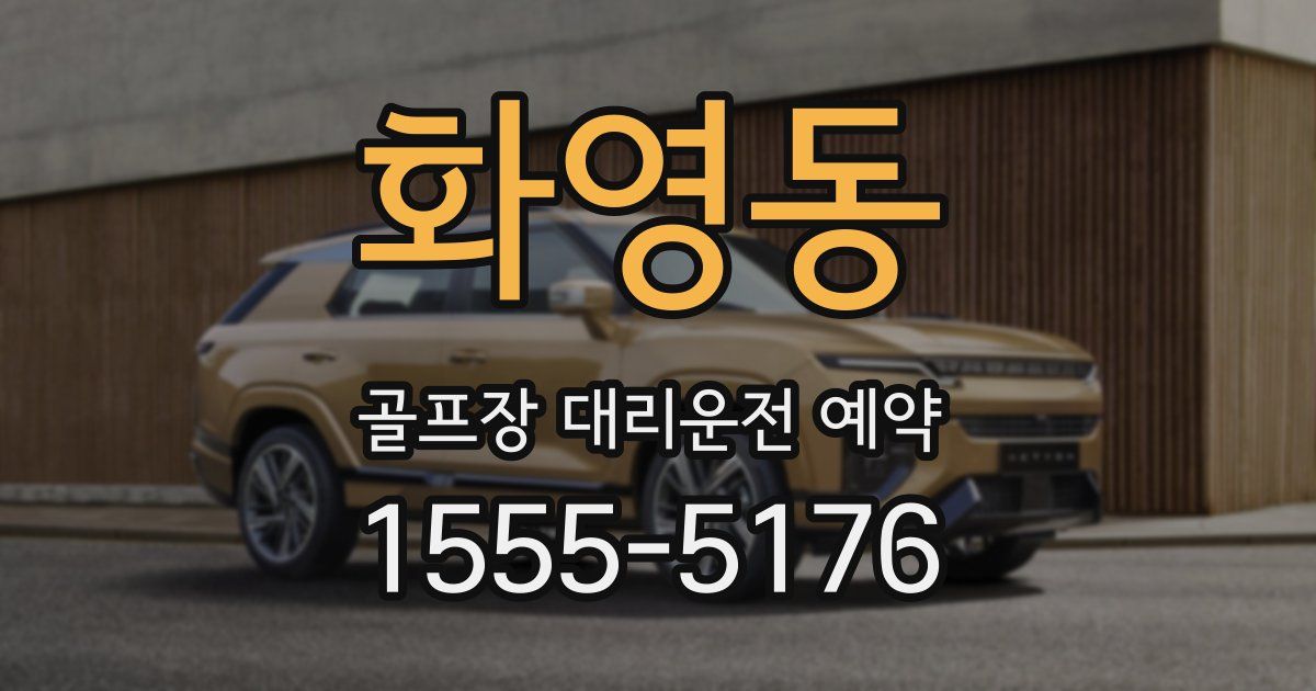 화영동 골프장 대리운전 예약