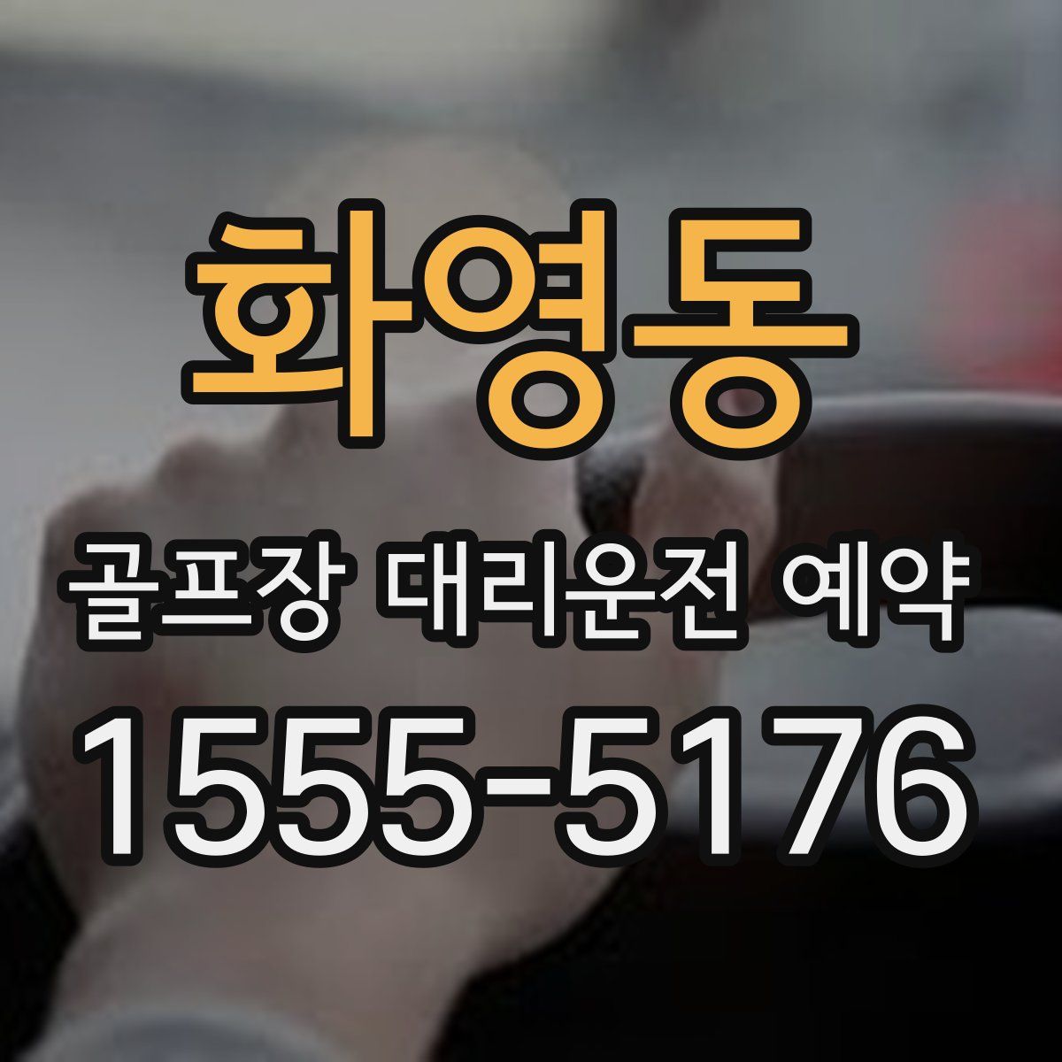 화영동 골프장 대리운전 예약