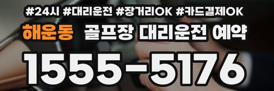 해운동 골프장 대리운전 예약