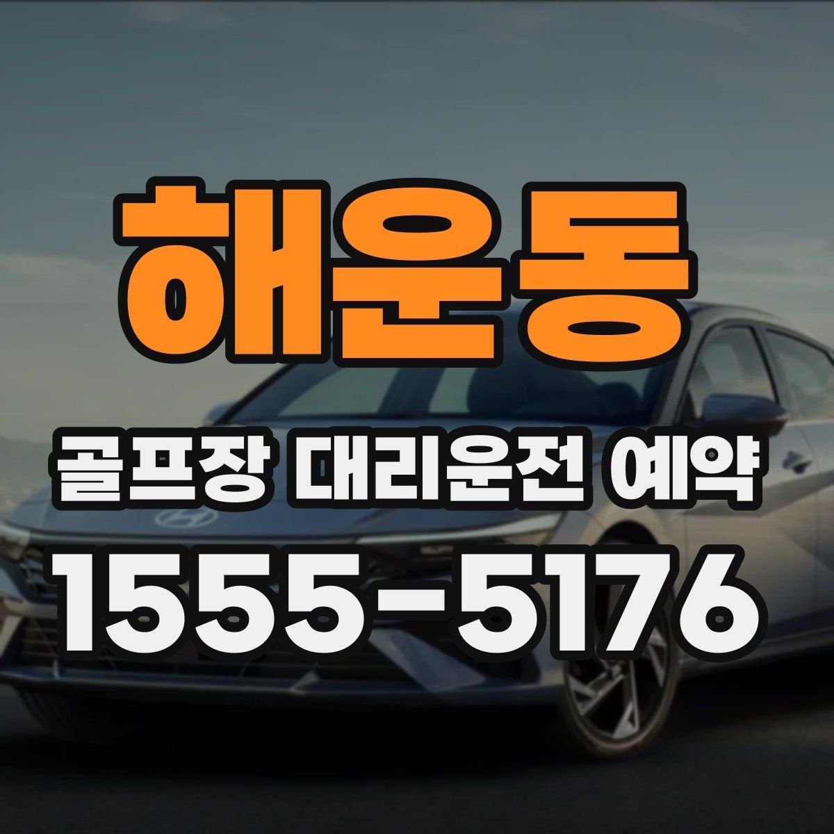 해운동 골프장 대리운전 예약