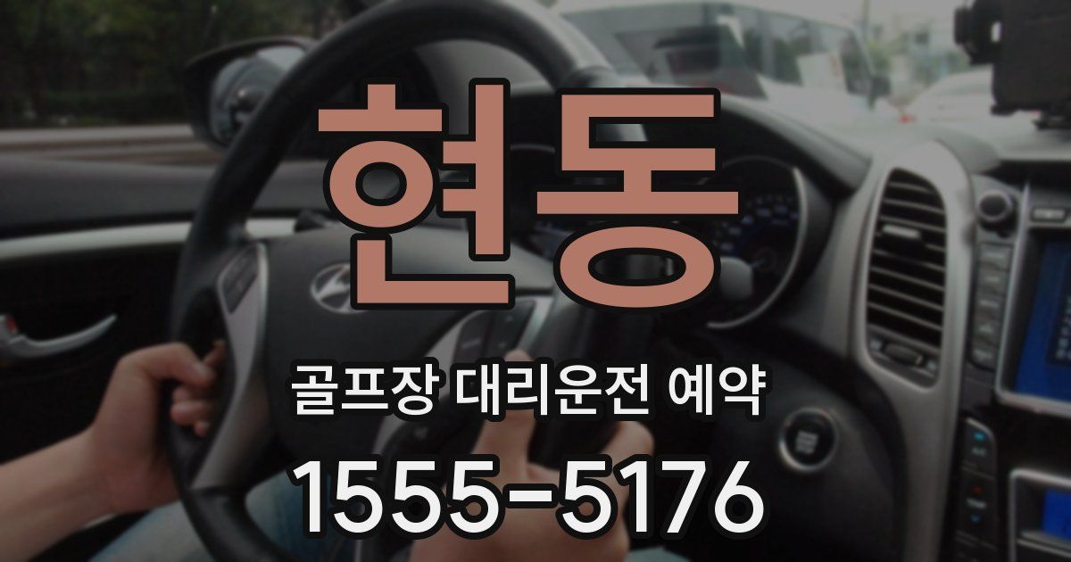 현동 골프장 대리운전 예약