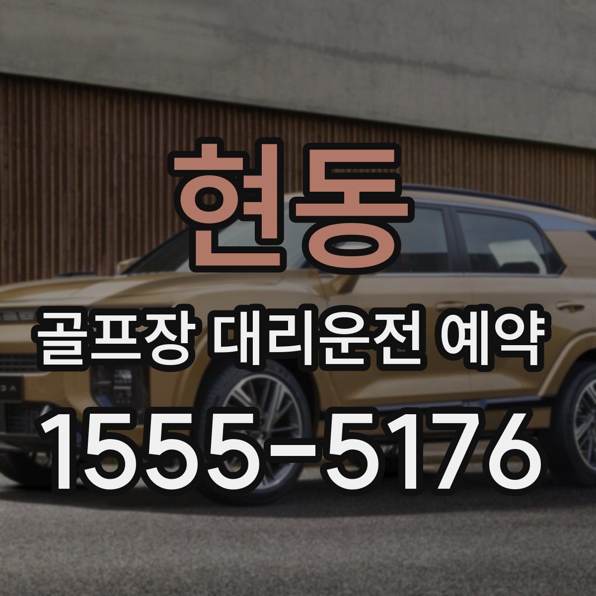 현동 골프장 대리운전 예약
