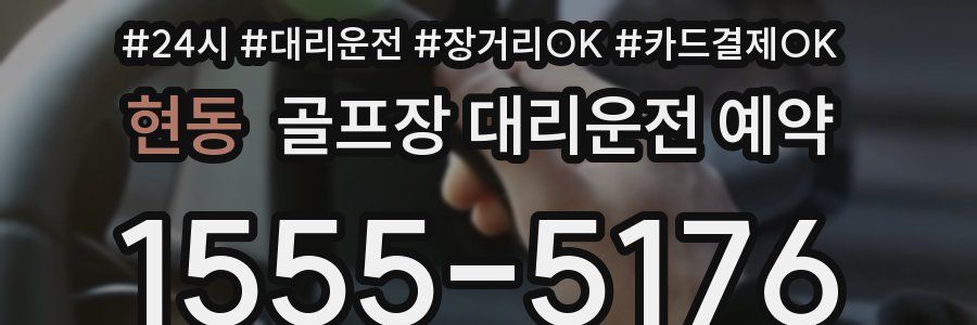 현동 골프장 대리운전 예약