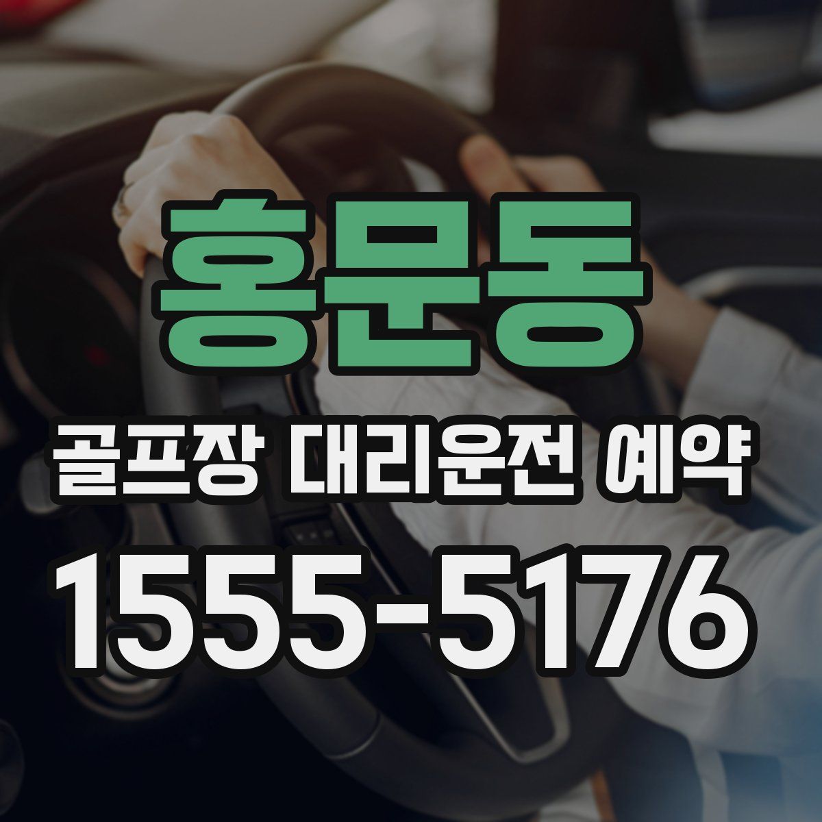 홍문동 골프장 대리운전 예약