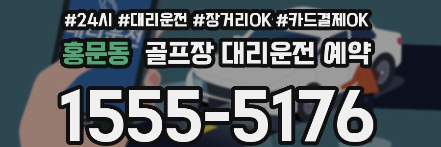 홍문동 골프장 대리운전 예약