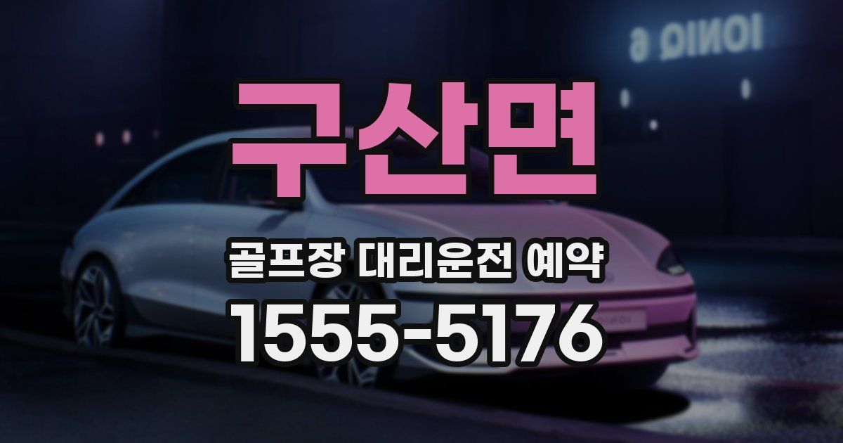 구산면 골프장 대리운전 예약