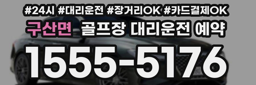 구산면 골프장 대리운전 예약