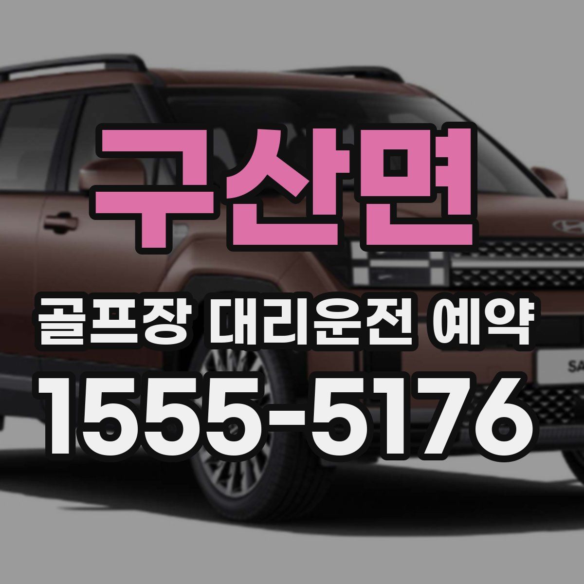 구산면 골프장 대리운전 예약