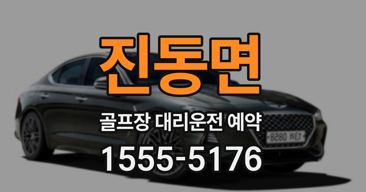 진동면 골프장 대리운전 예약