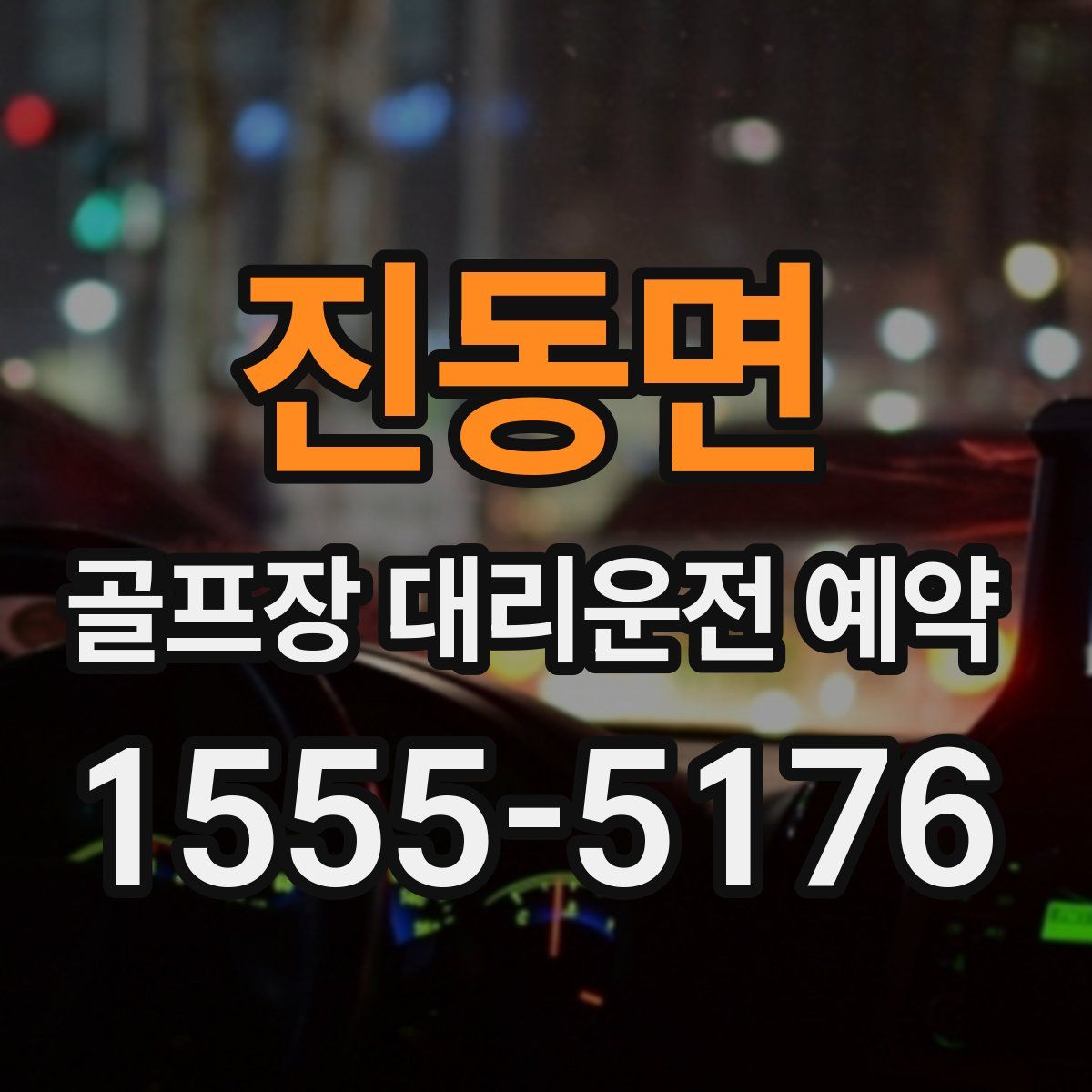 진동면 골프장 대리운전 예약