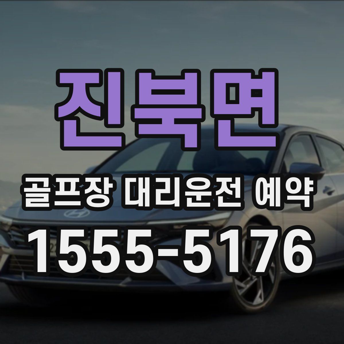 진북면 골프장 대리운전 예약