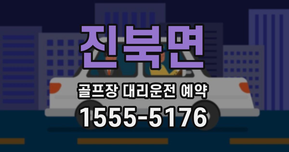 진북면 골프장 대리운전 예약