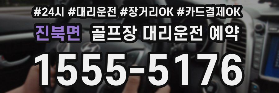 진북면 골프장 대리운전 예약