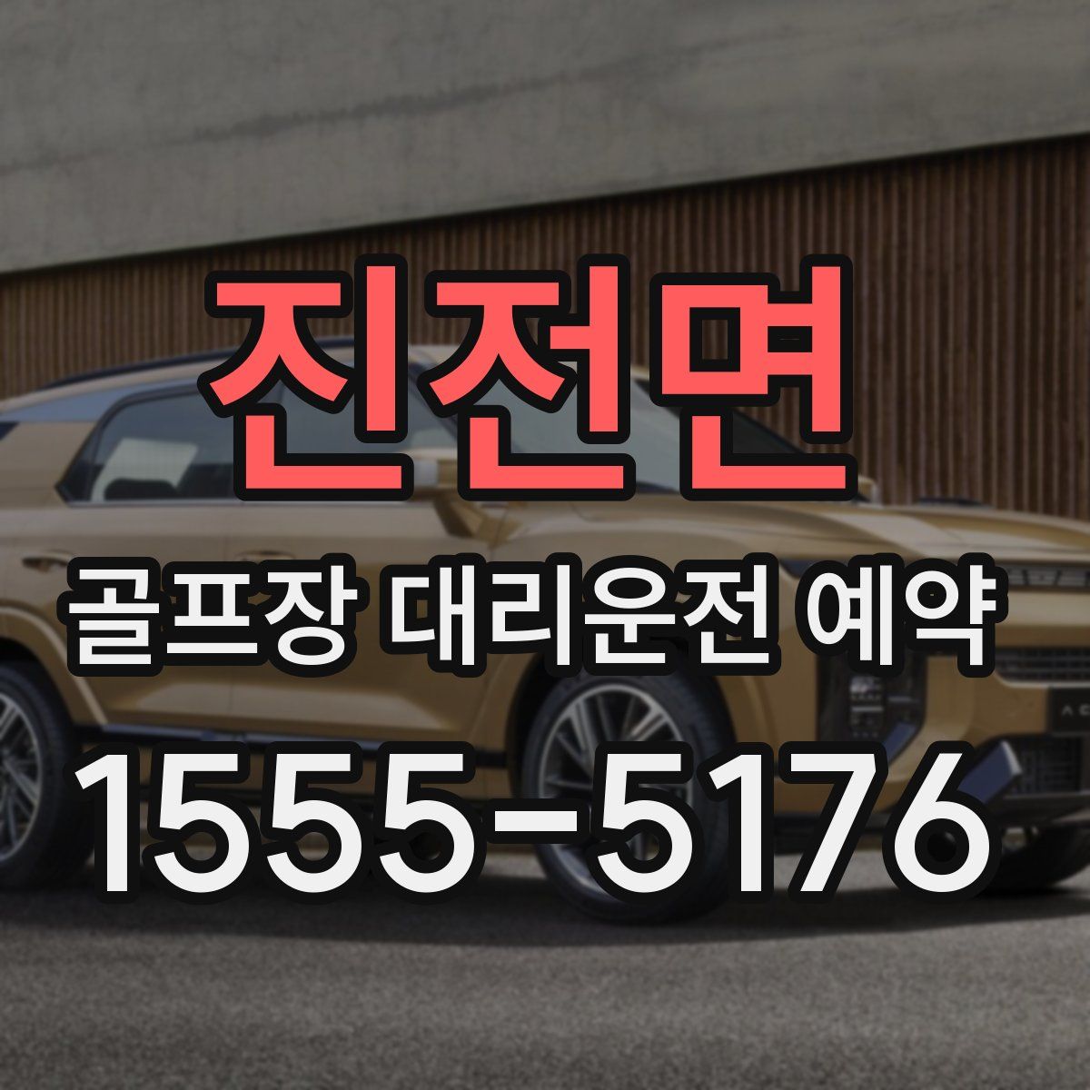 진전면 골프장 대리운전 예약
