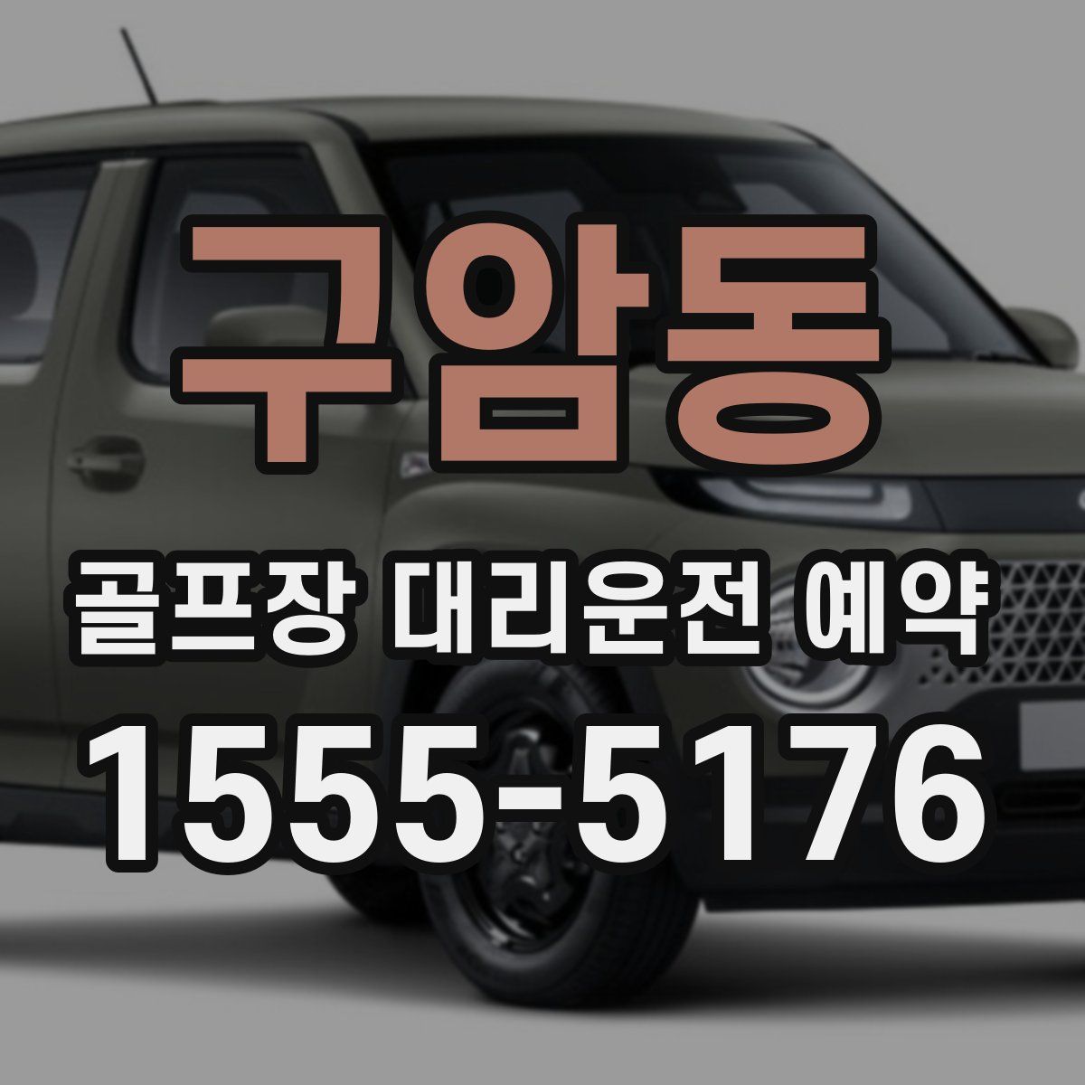 구암동 골프장 대리운전 예약