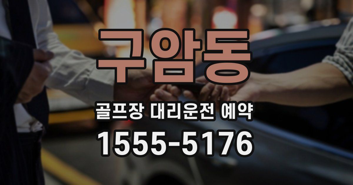 구암동 골프장 대리운전 예약