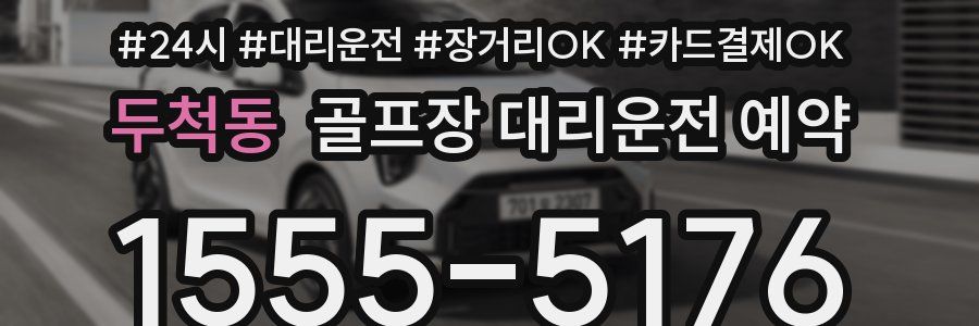 두척동 골프장 대리운전 예약