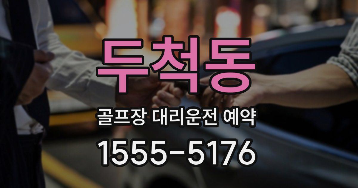 두척동 골프장 대리운전 예약
