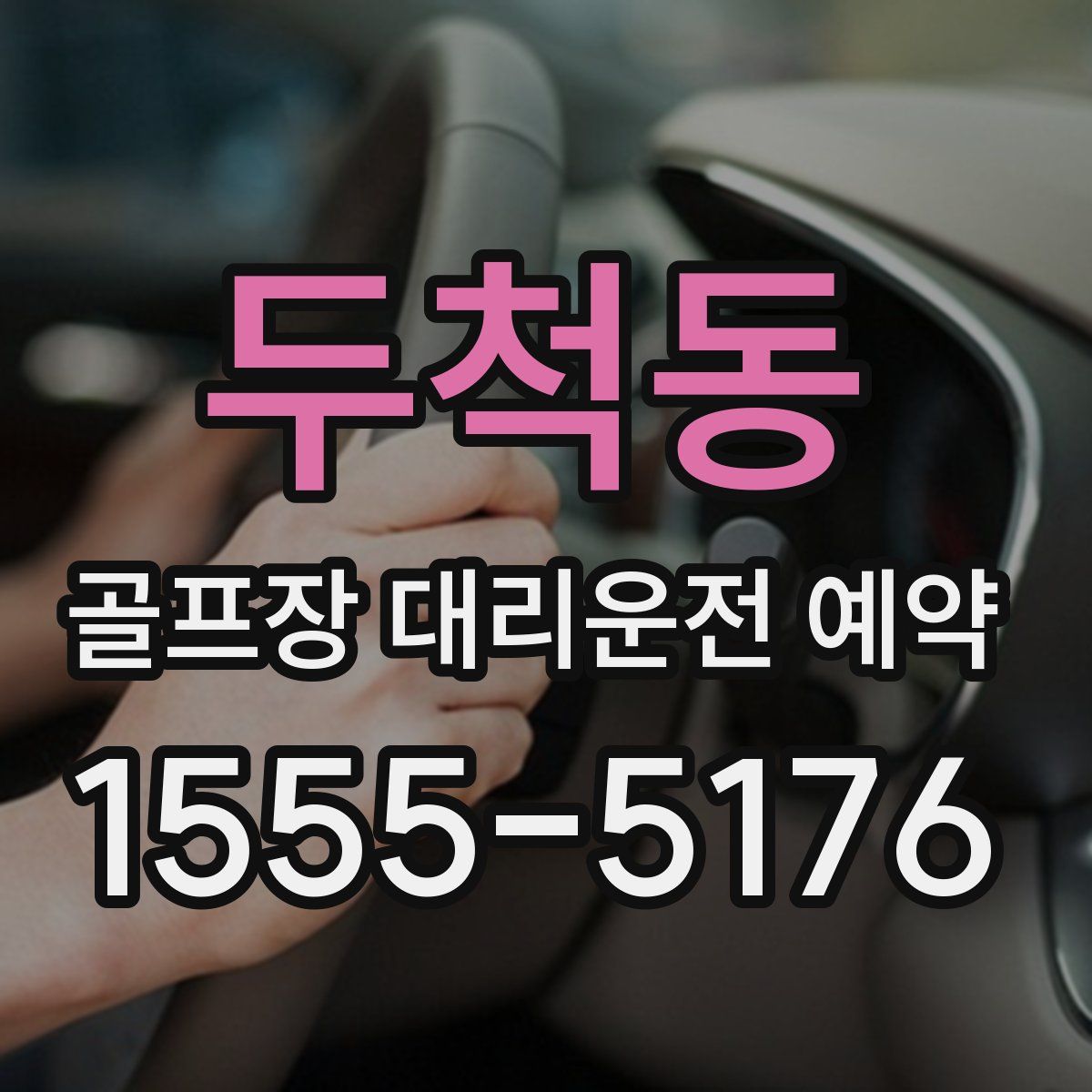 두척동 골프장 대리운전 예약