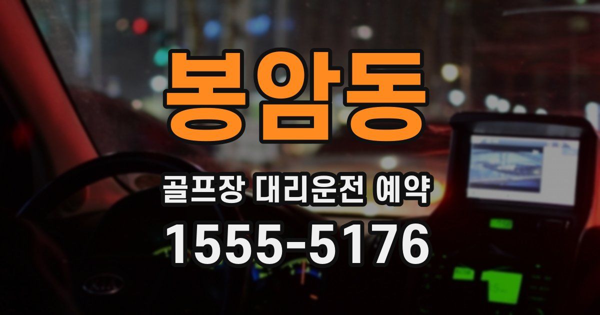 봉암동 골프장 대리운전 예약