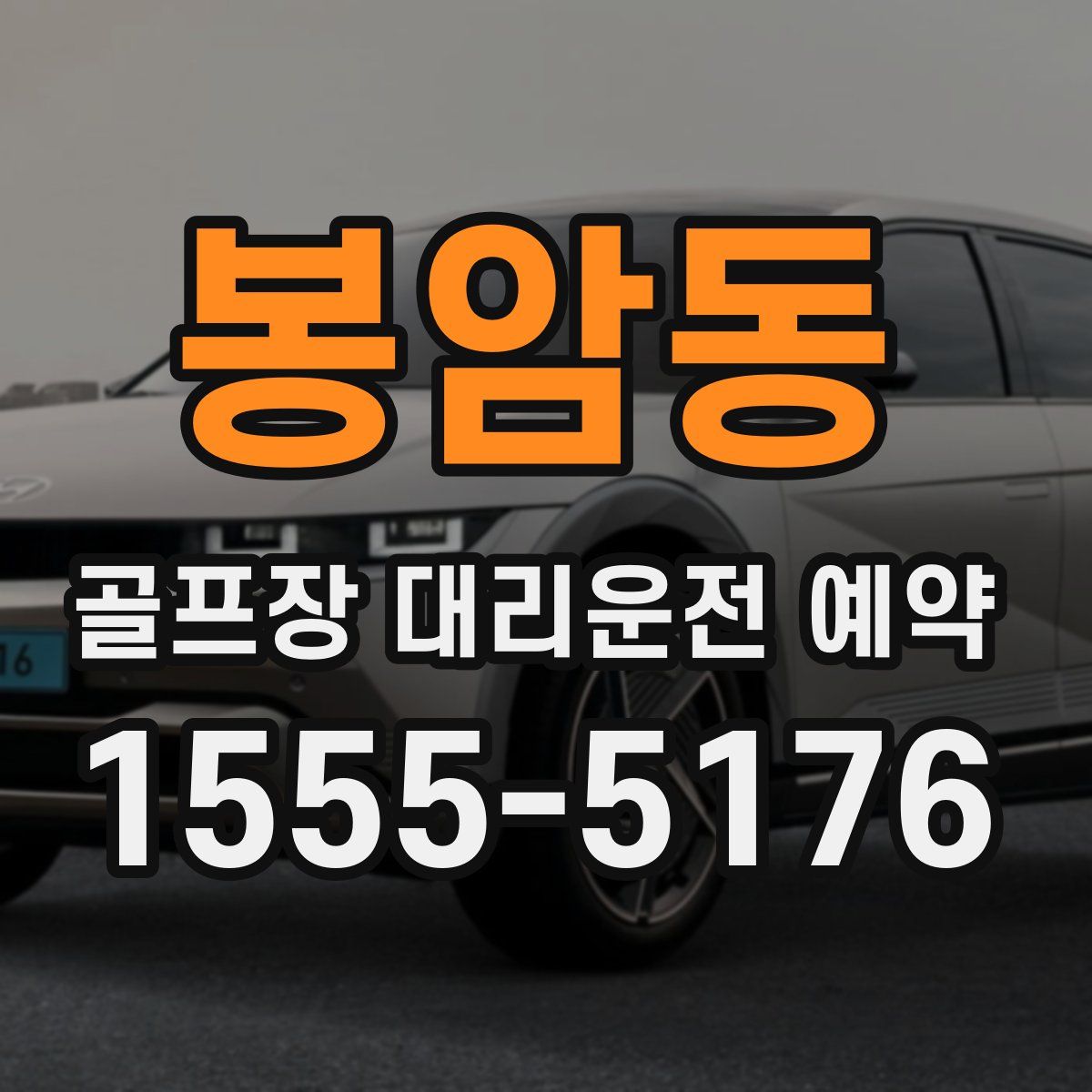 봉암동 골프장 대리운전 예약
