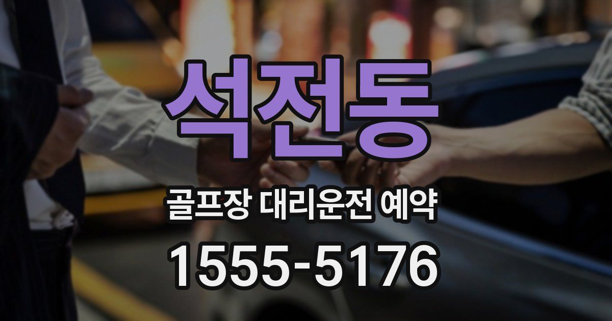 석전동 골프장 대리운전 예약