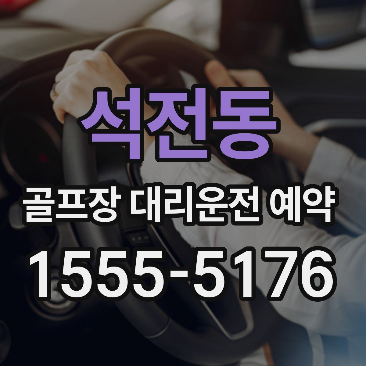 석전동 골프장 대리운전 예약