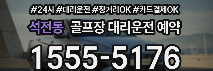 석전동 골프장 대리운전 예약