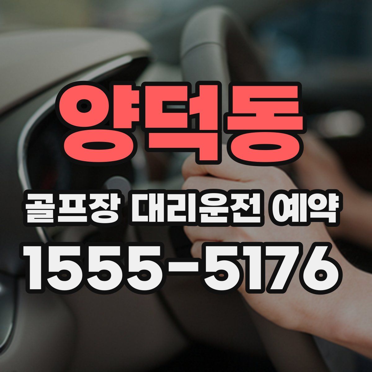 양덕동 골프장 대리운전 예약