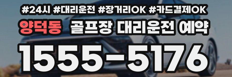 양덕동 골프장 대리운전 예약