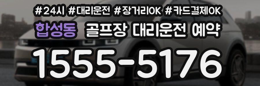 합성동 골프장 대리운전 예약
