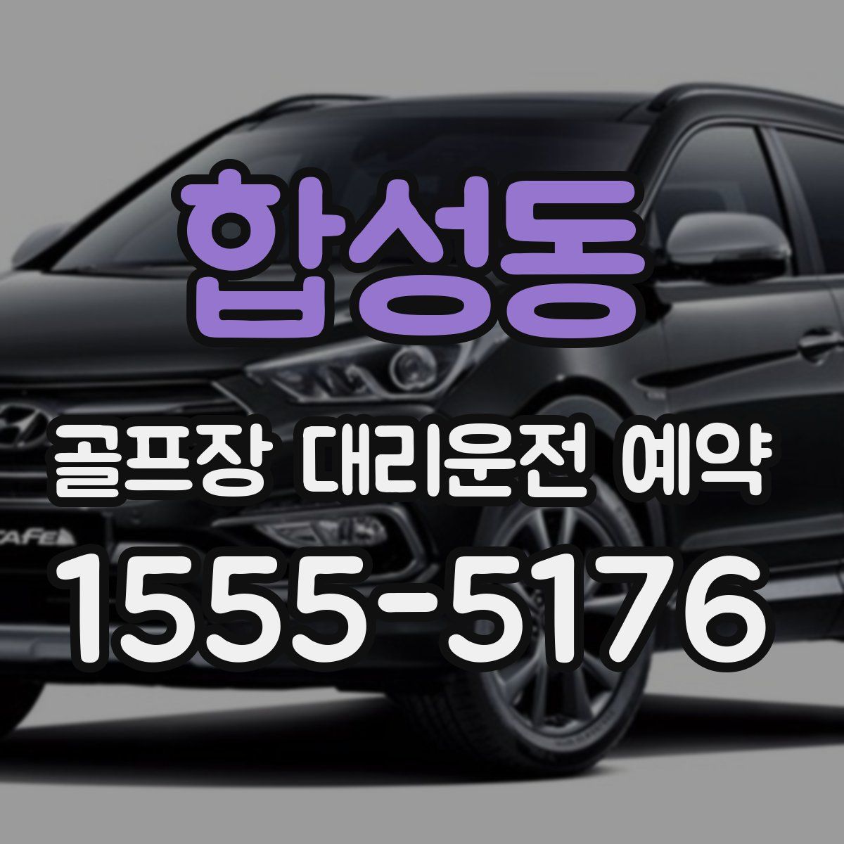 합성동 골프장 대리운전 예약