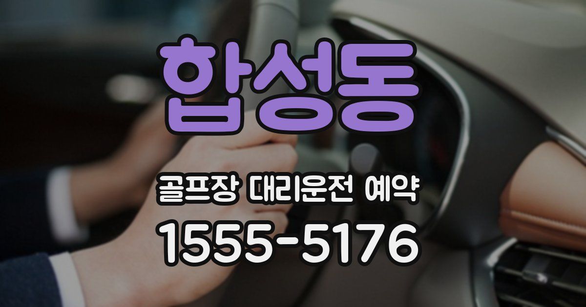 합성동 골프장 대리운전 예약