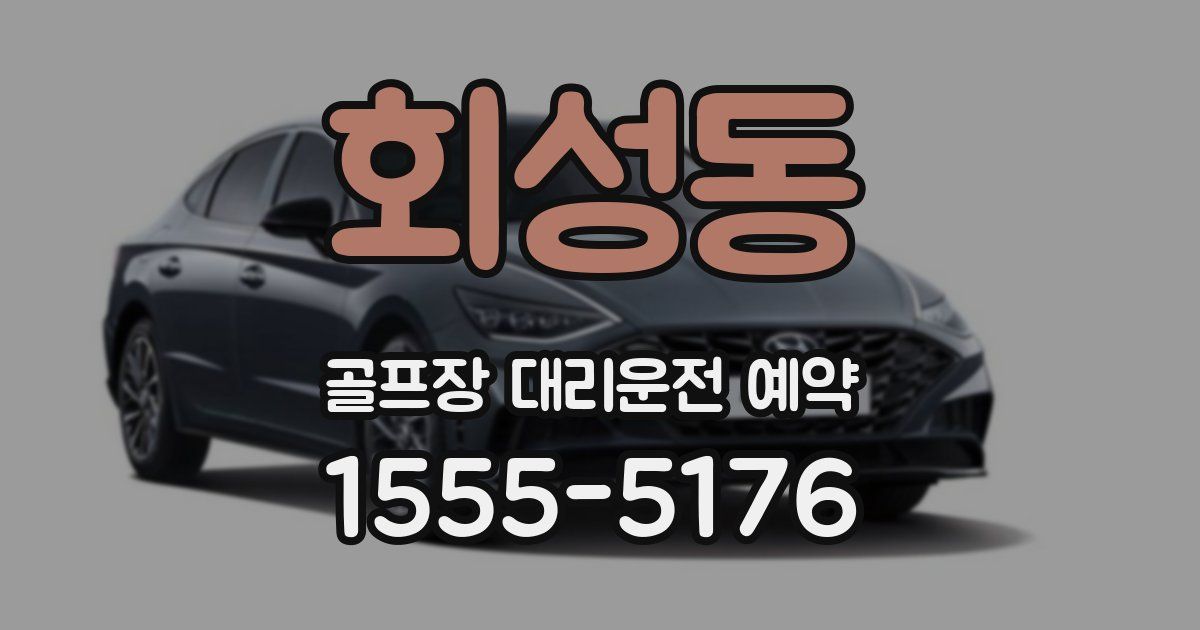 회성동 골프장 대리운전 예약
