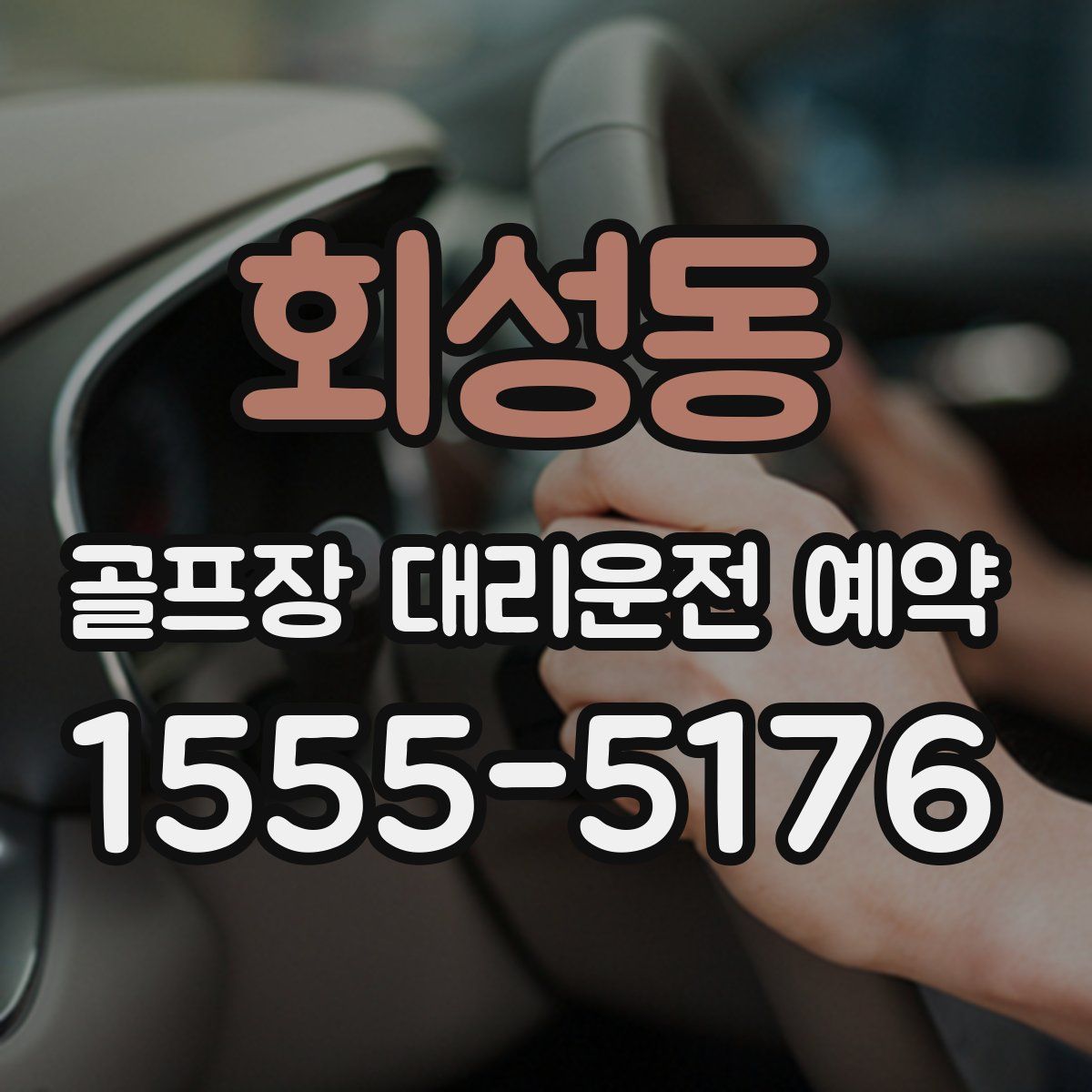 회성동 골프장 대리운전 예약