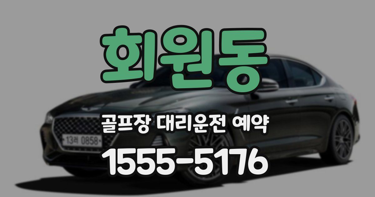 회원동 골프장 대리운전 예약