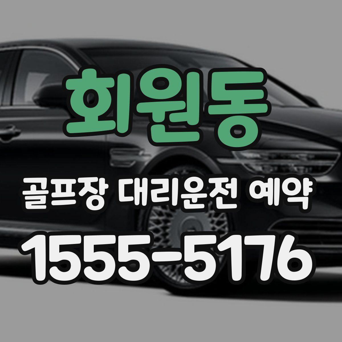 회원동 골프장 대리운전 예약