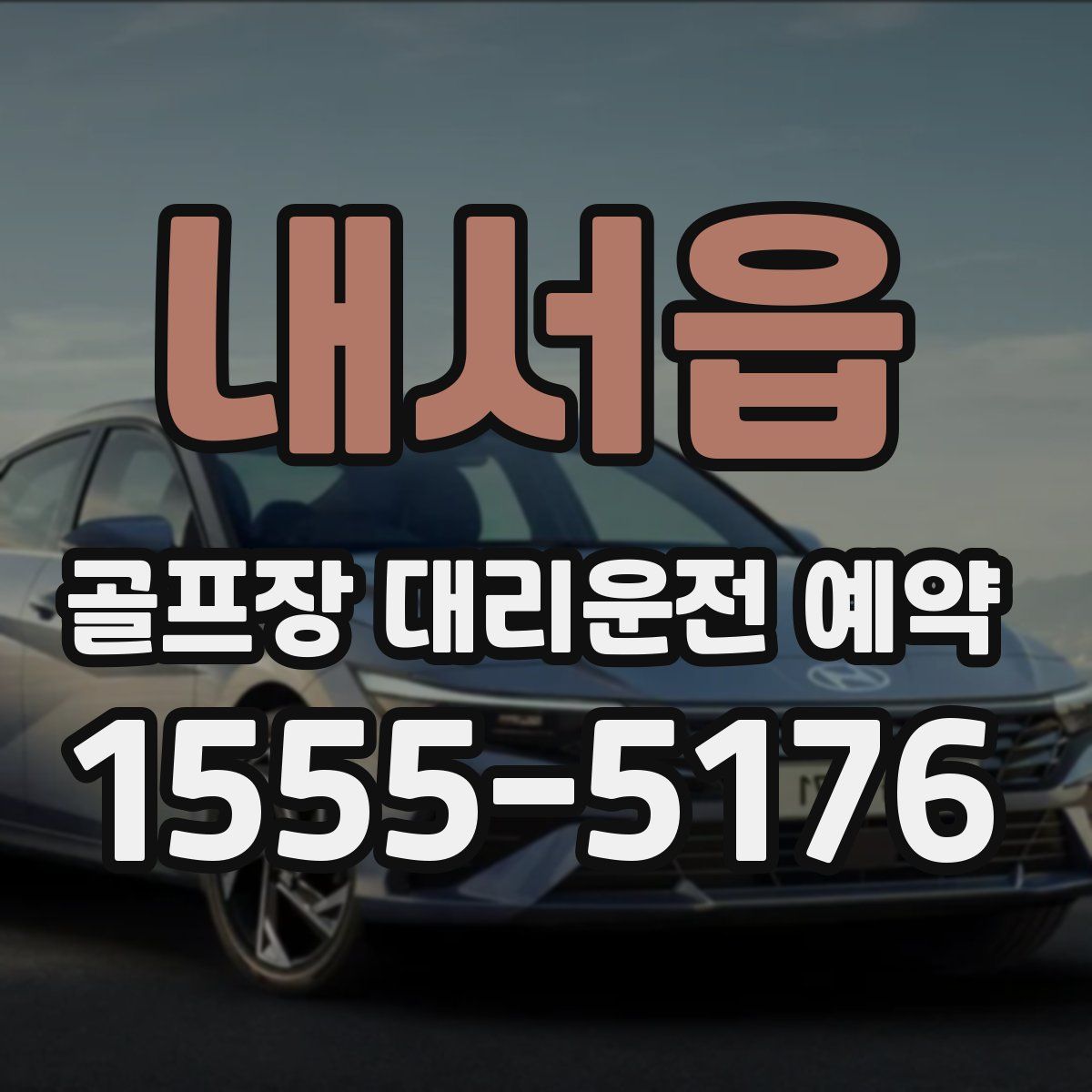 내서읍 골프장 대리운전 예약