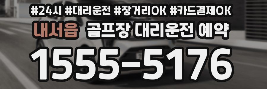 내서읍 골프장 대리운전 예약