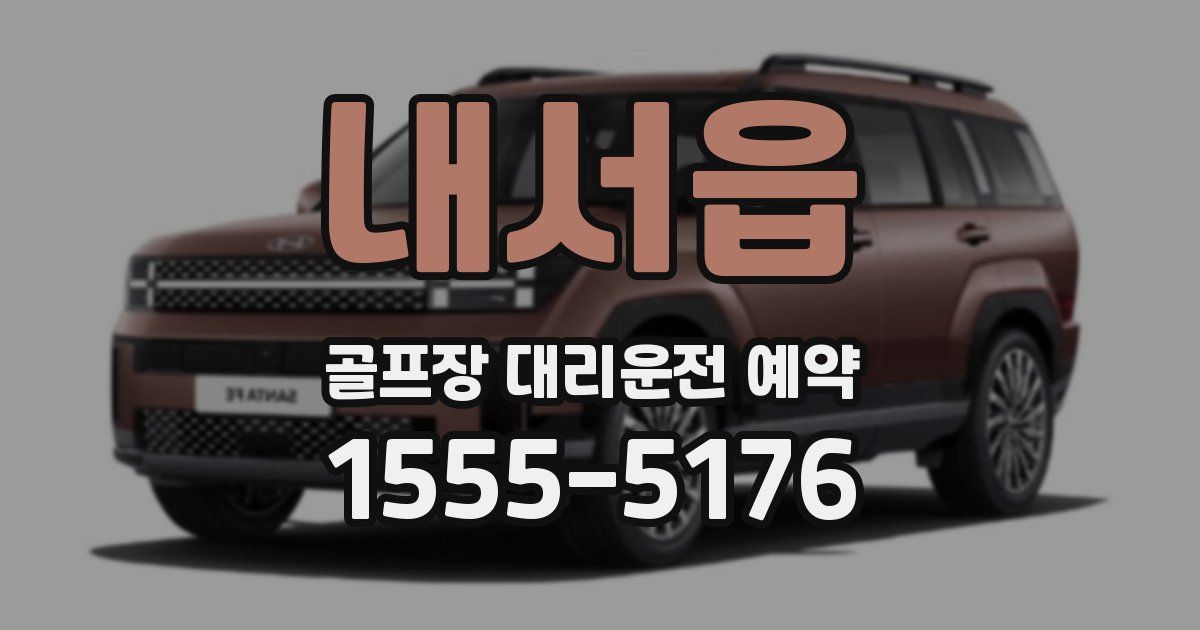 내서읍 골프장 대리운전 예약