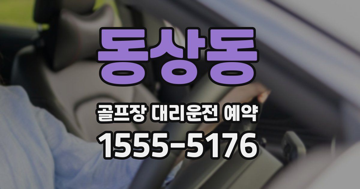 동상동 골프장 대리운전 예약