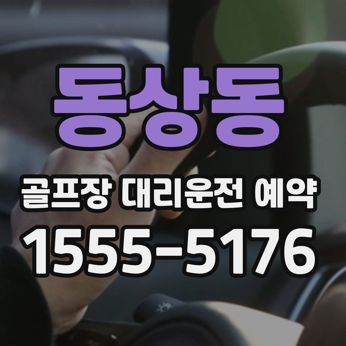 동상동 골프장 대리운전 예약