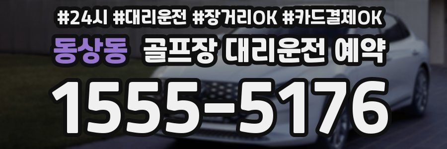 동상동 골프장 대리운전 예약