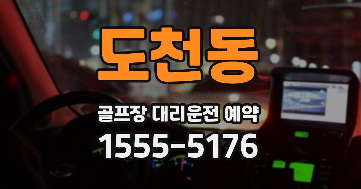 도천동 골프장 대리운전 예약