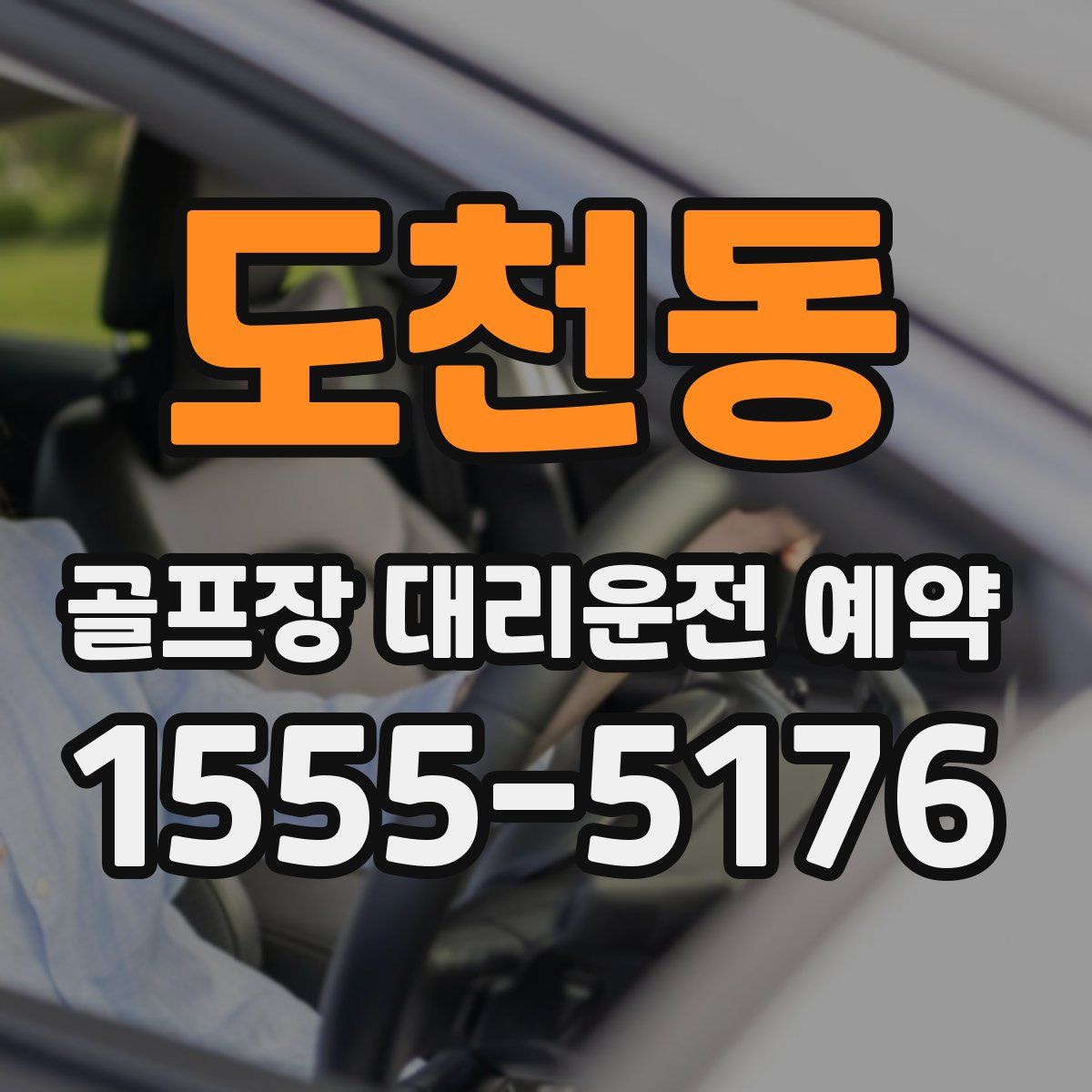 도천동 골프장 대리운전 예약