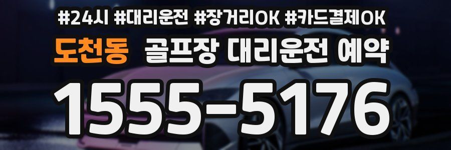 도천동 골프장 대리운전 예약